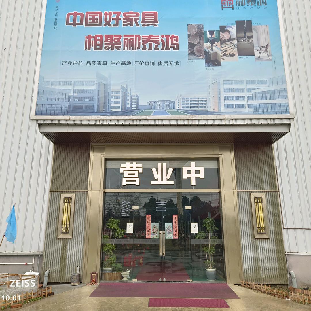 郦泰鸿监利家具批发中心