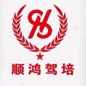 顺鸿智慧驾培刘老师