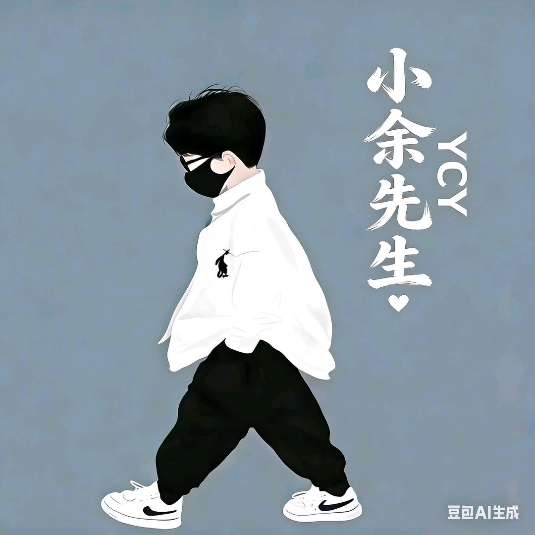 余先森YCY