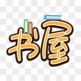 木木童书屋