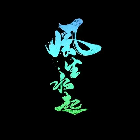 ʃƪ⁵̶²̶º╭☞你过来呀.･ﾟﾟ･.･