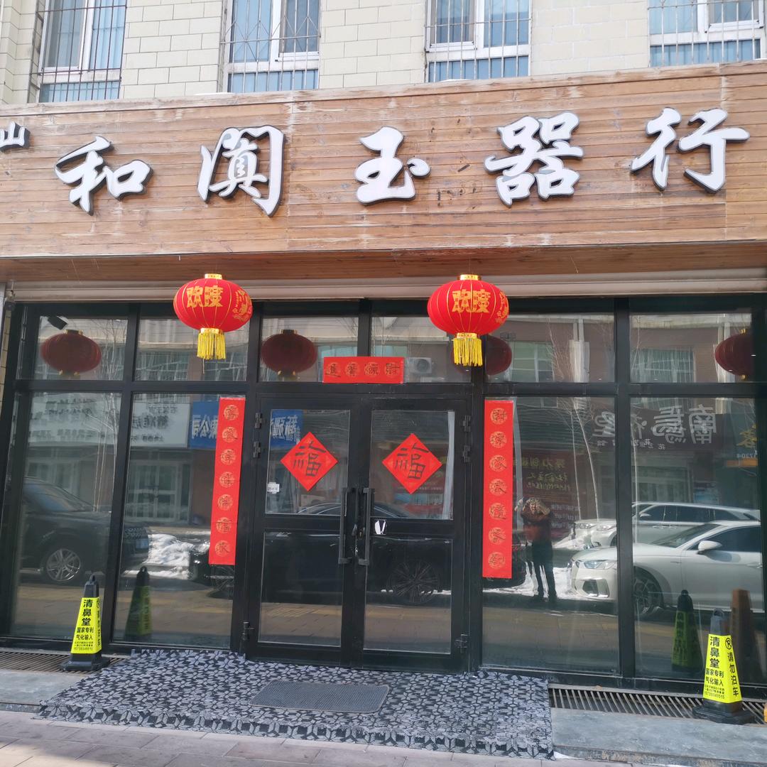 云山和阗玉器行