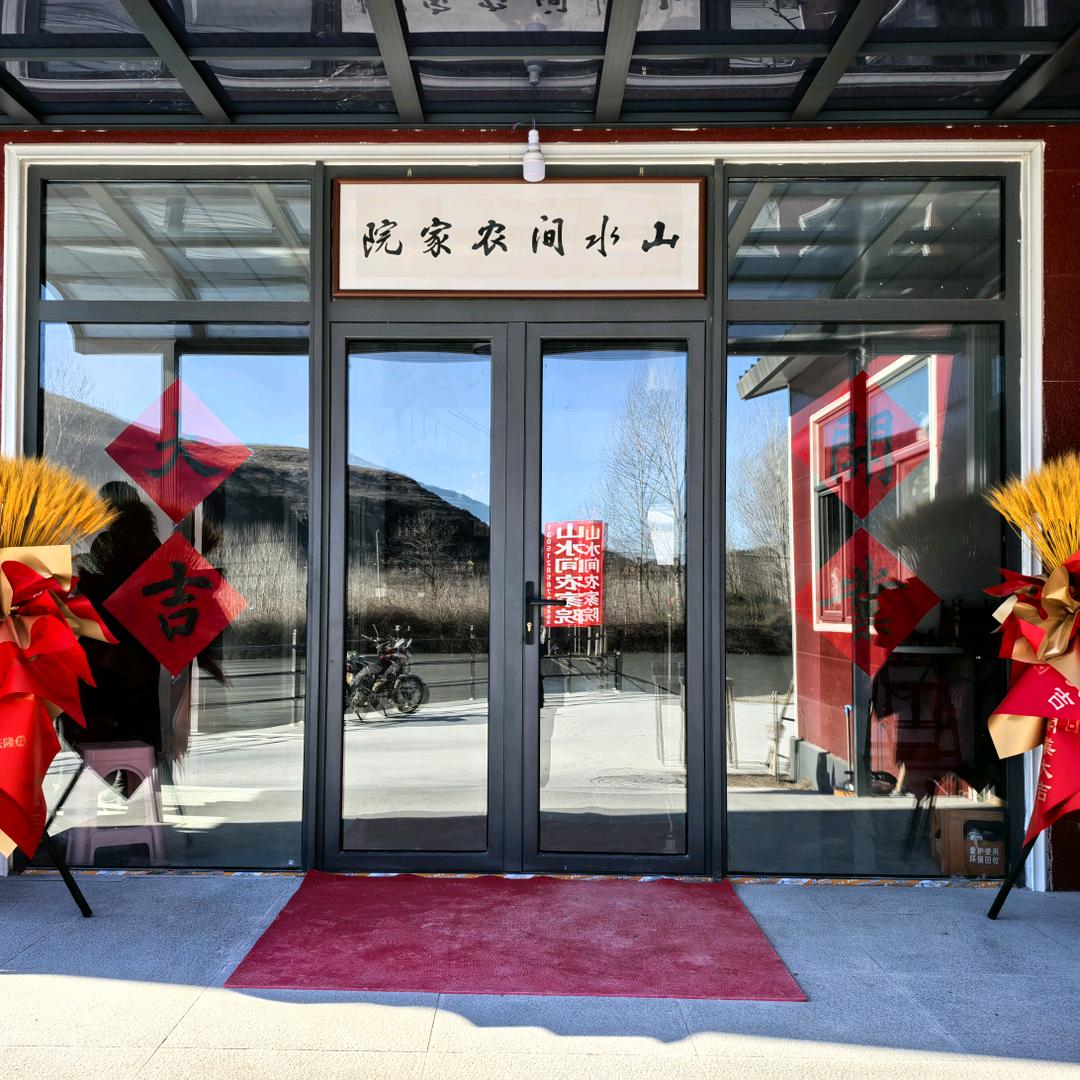 山  水   间 农家院 1