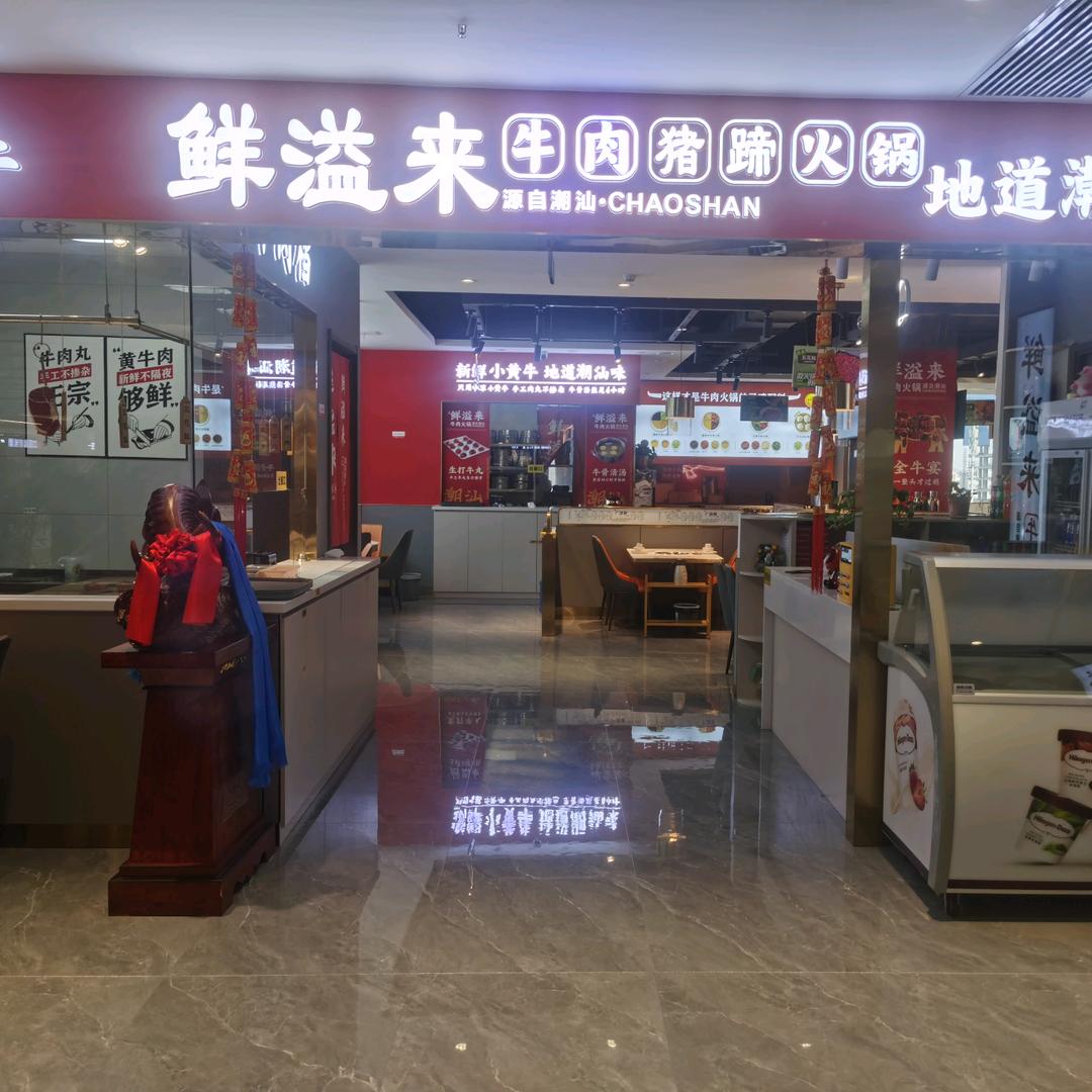 鲜溢来牛肉猪蹄火锅(悦乐广场店)官方号