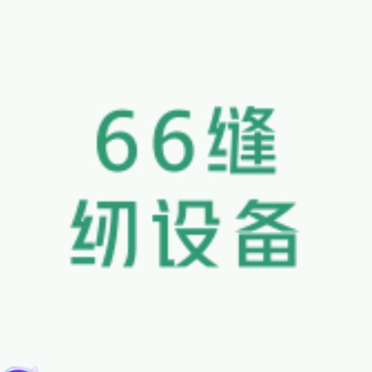 66缝纫机设备