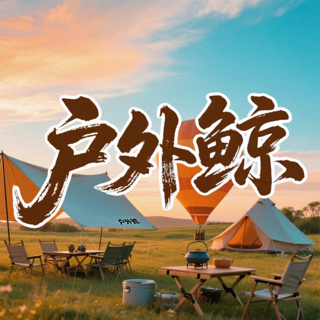 户外鲸营地民宿总部号