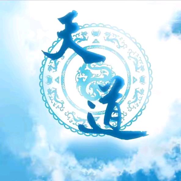九维天道