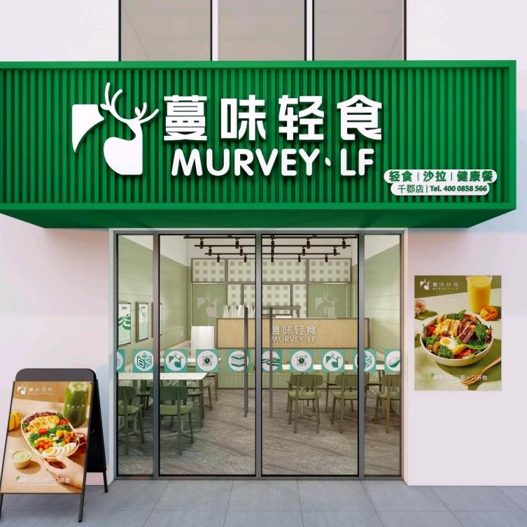 蔓味轻食(千灯店)