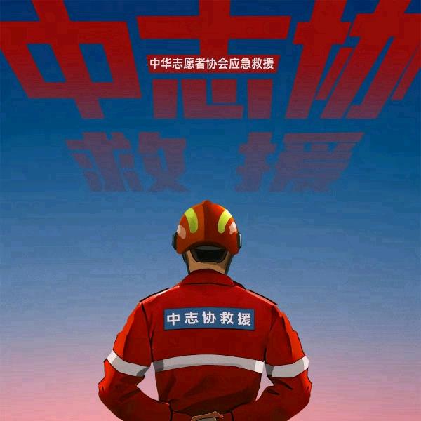 中志协抚顺服务队蓝翼救援队♛肖颖♛