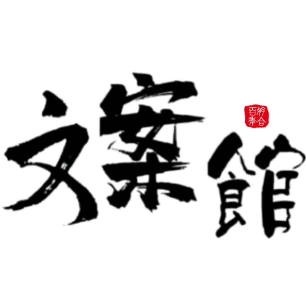 @超乖的小财迷文案馆