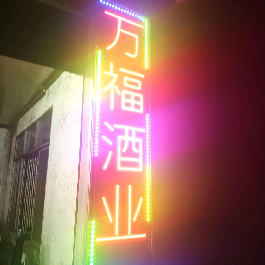 万福酒业