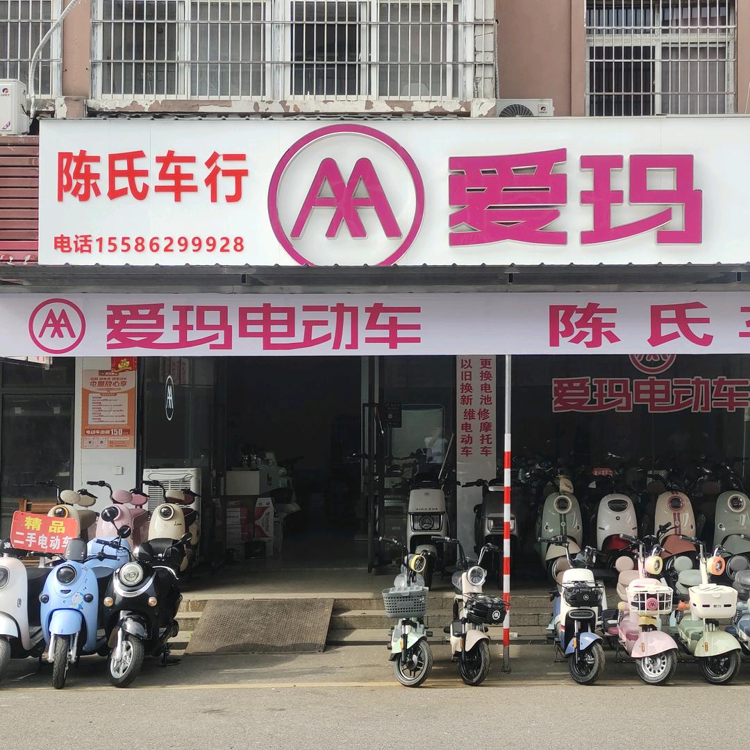 仙桃惠联陈氏爱玛电动车