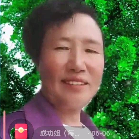 成功姐（每晚8点零8分开播）