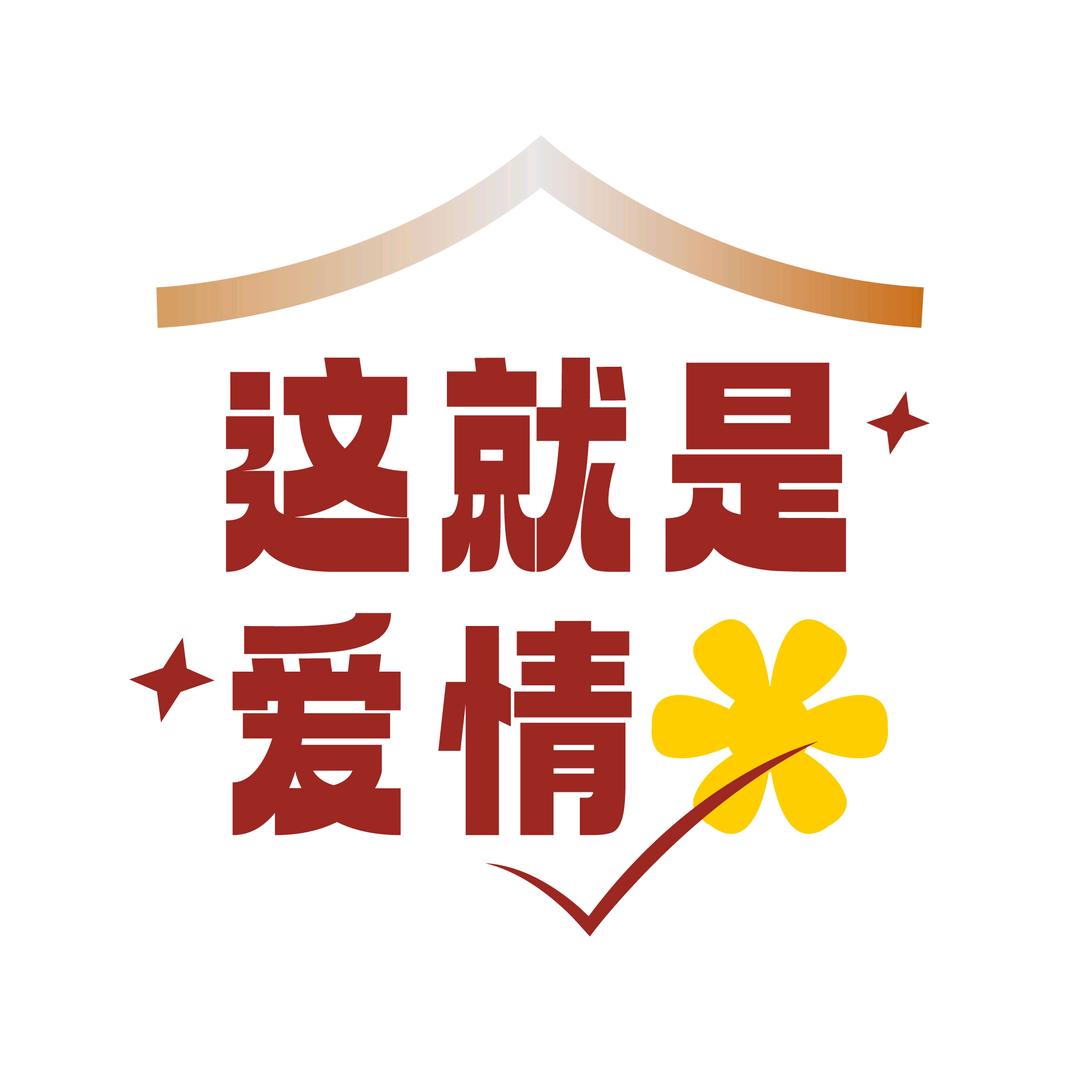 这就是爱情