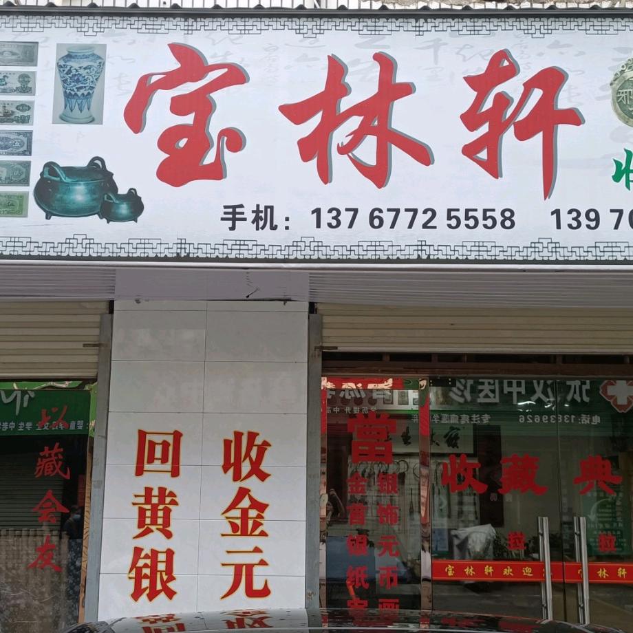 郭郭，银元