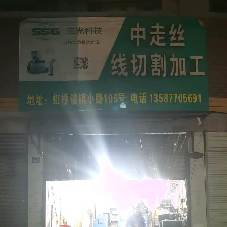 秦先生线切割加工