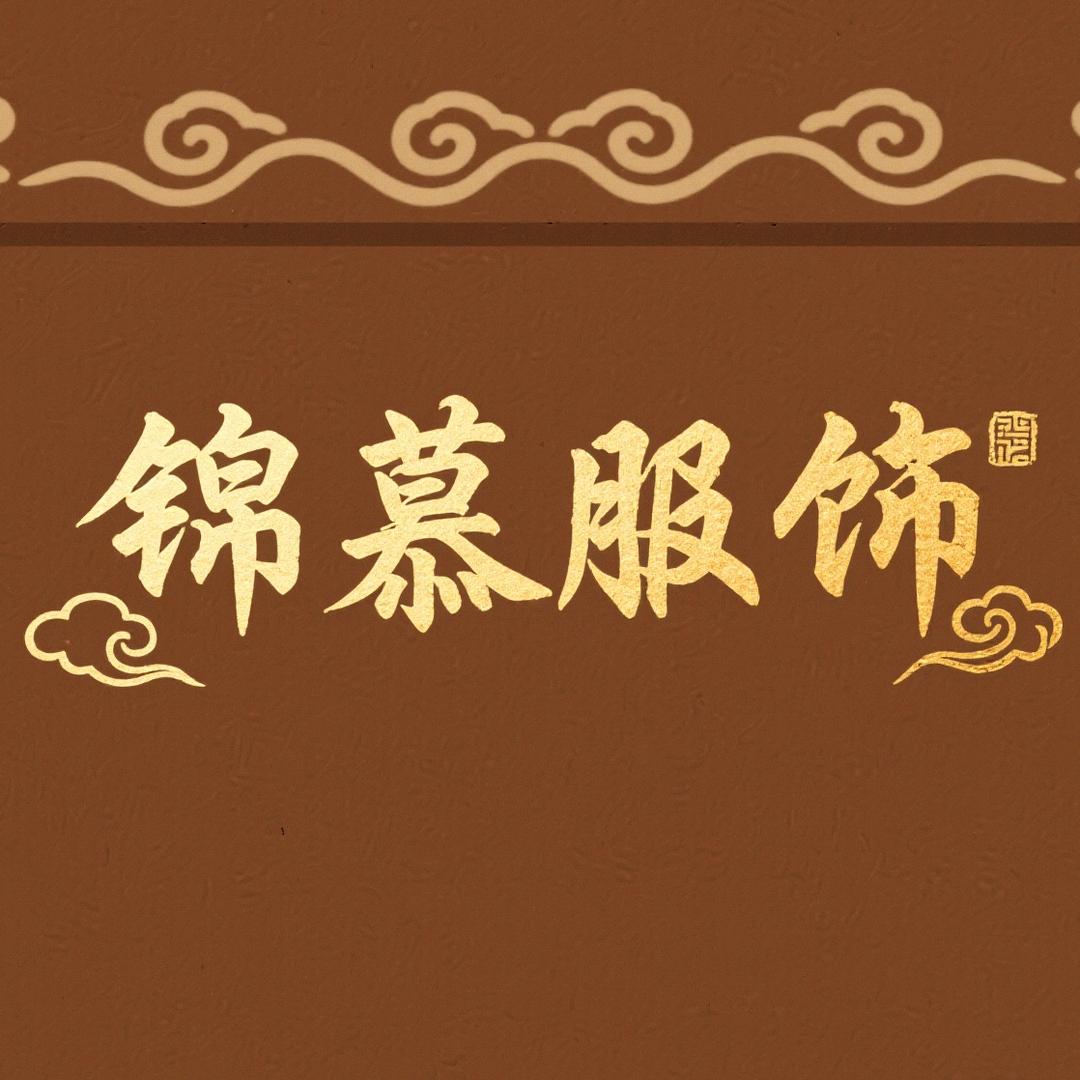 锦慕服饰有限公司