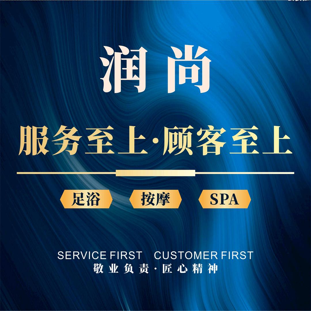 润尚养生馆