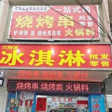 六月冰冰淇淋批发部