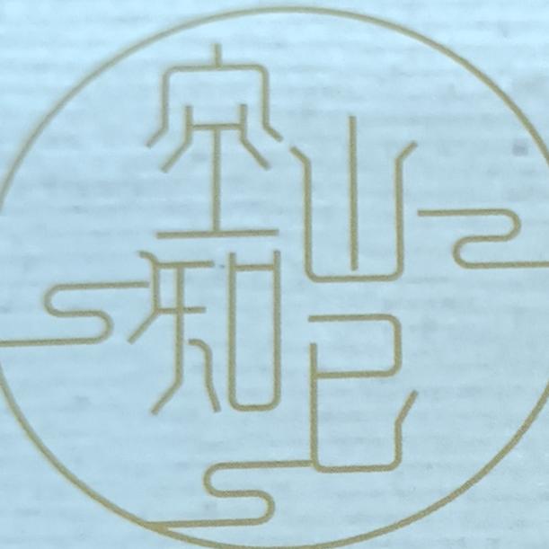 空山知己心灵疗愈十正念冥想
