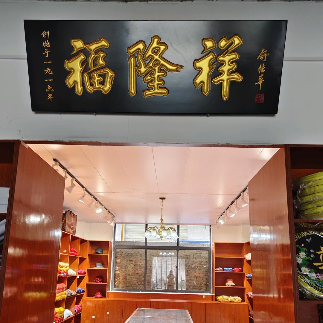 华县福隆祥高端寿衣