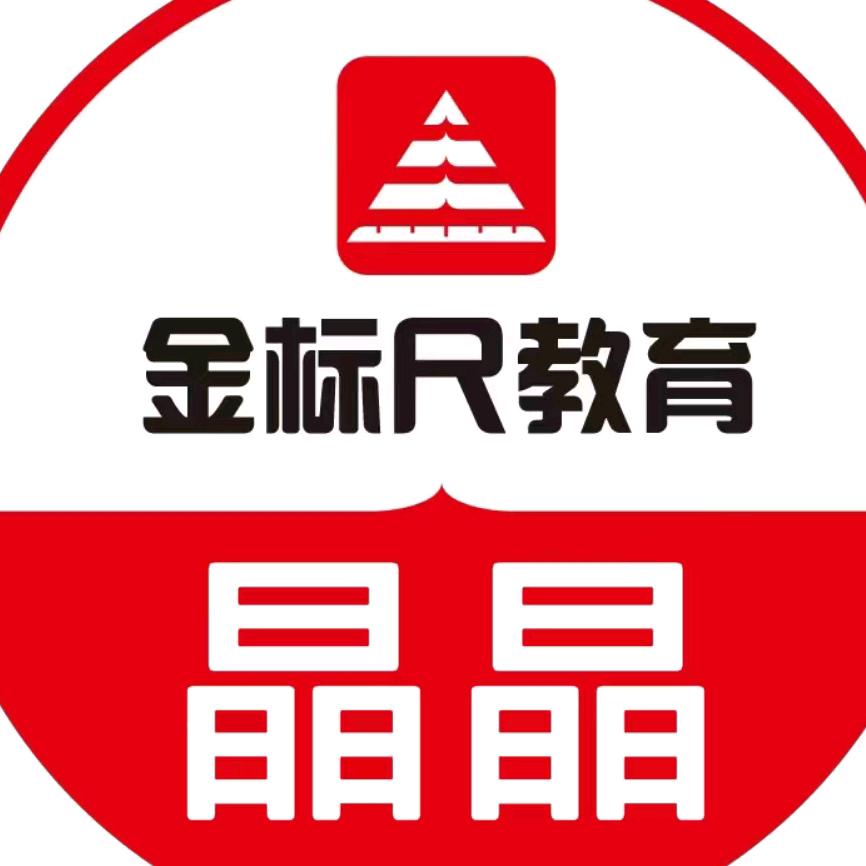 金标尺教育   ‖  晶晶老师
