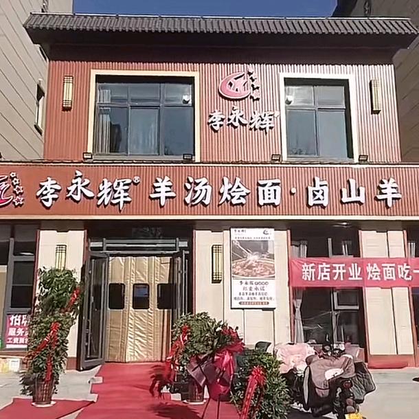 李永辉羊汤烩面·卤山羊（御秀苑北区店）