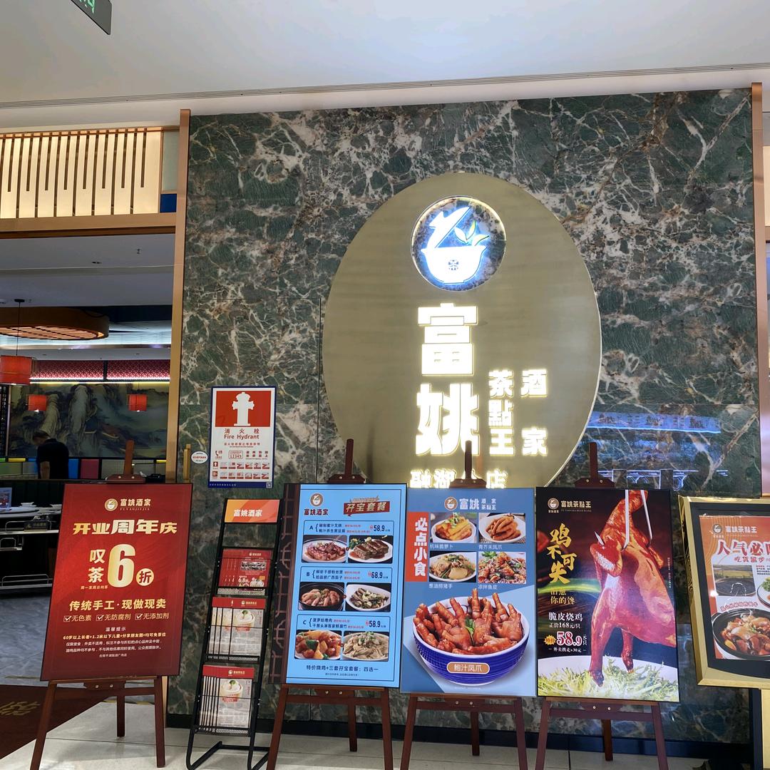 富姚酒家