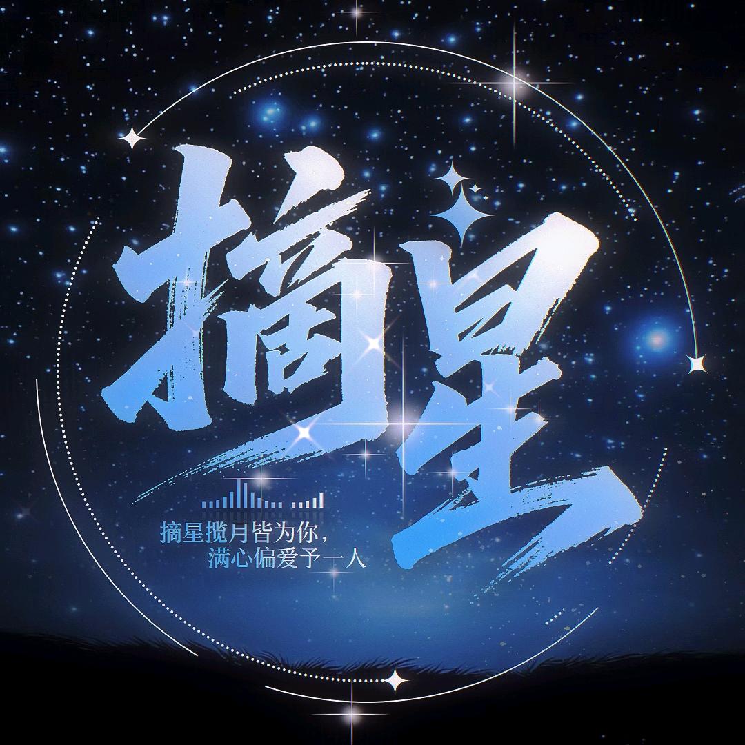 摘星⭐新厅待冠👑
