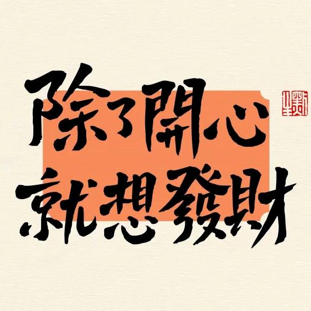💋玥琴💕