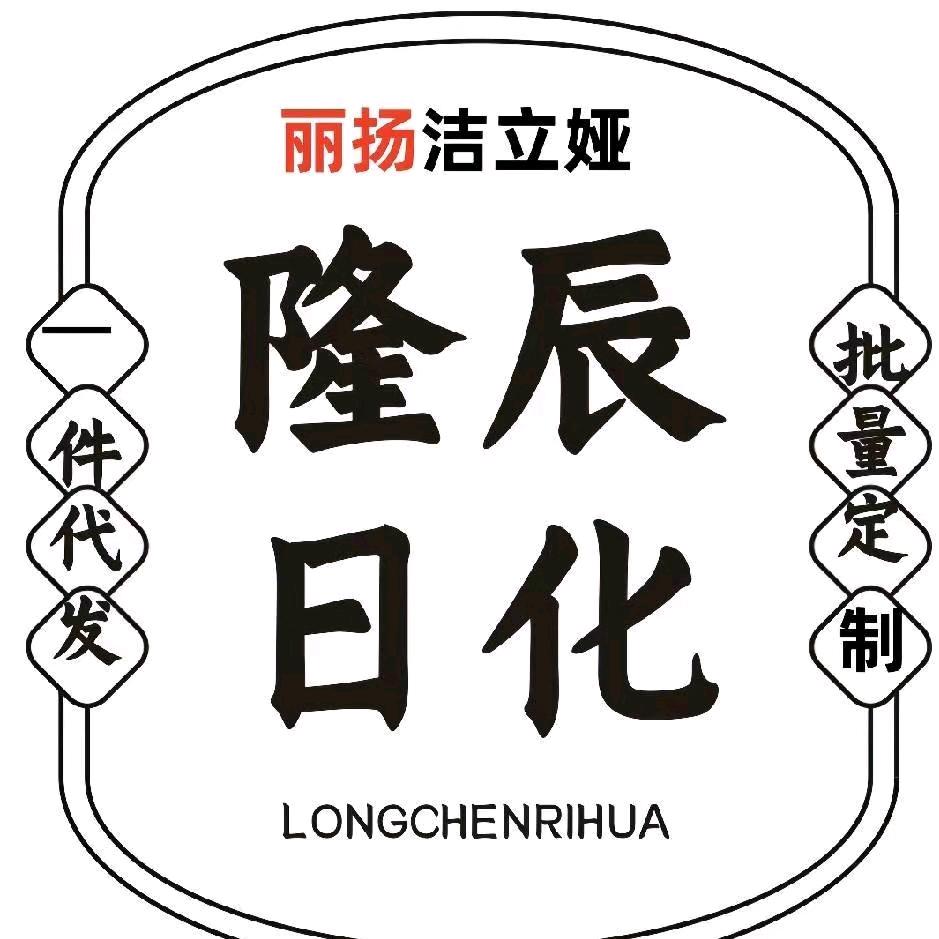 祁县隆辰日化厂家批发
