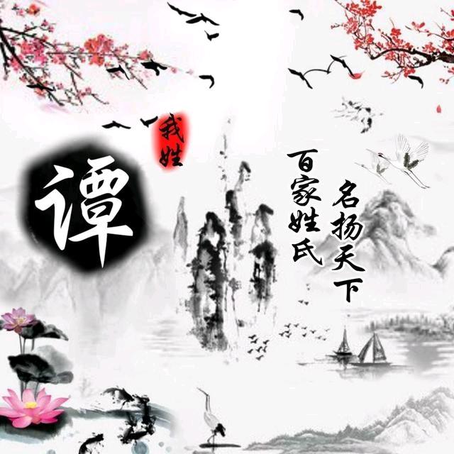 谭家