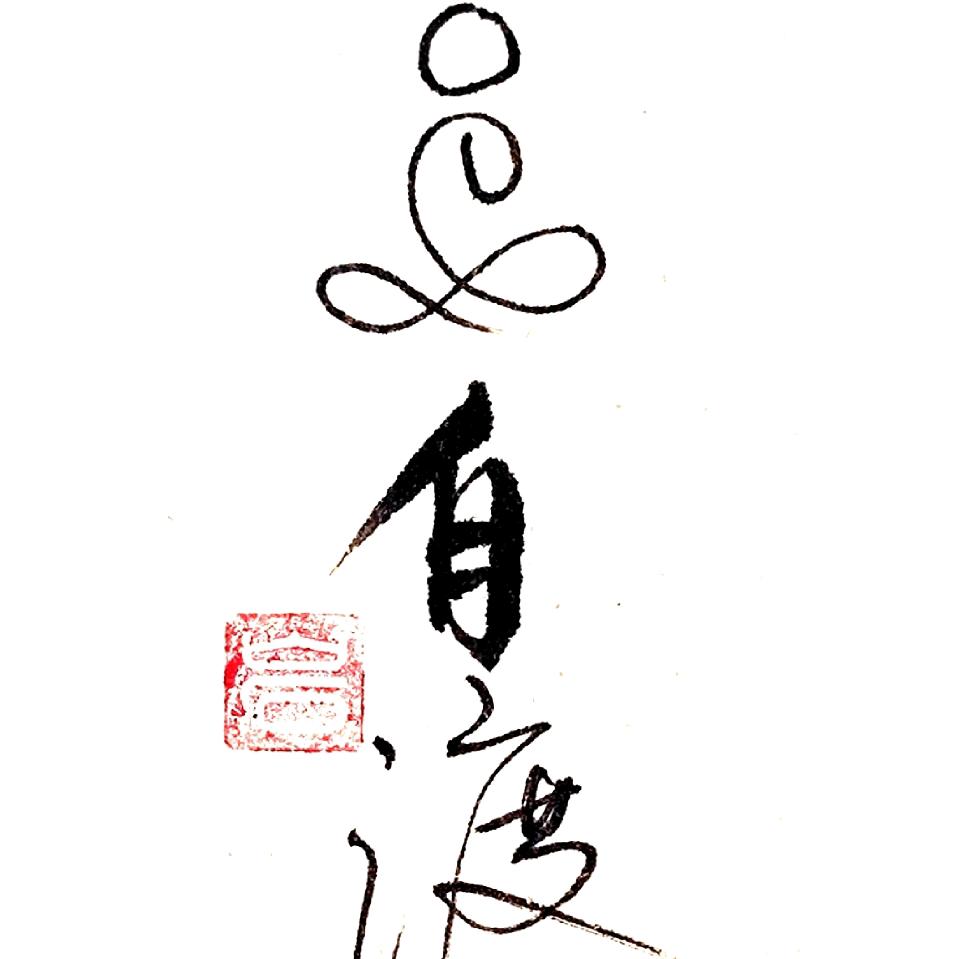 尘心如奕