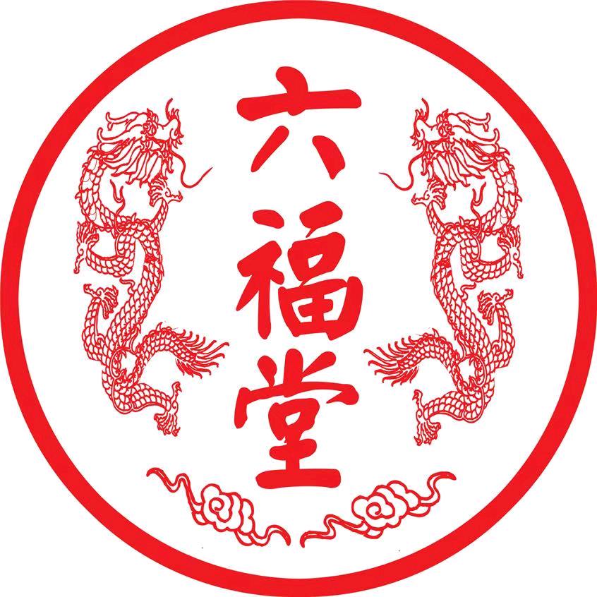 华夏六福堂