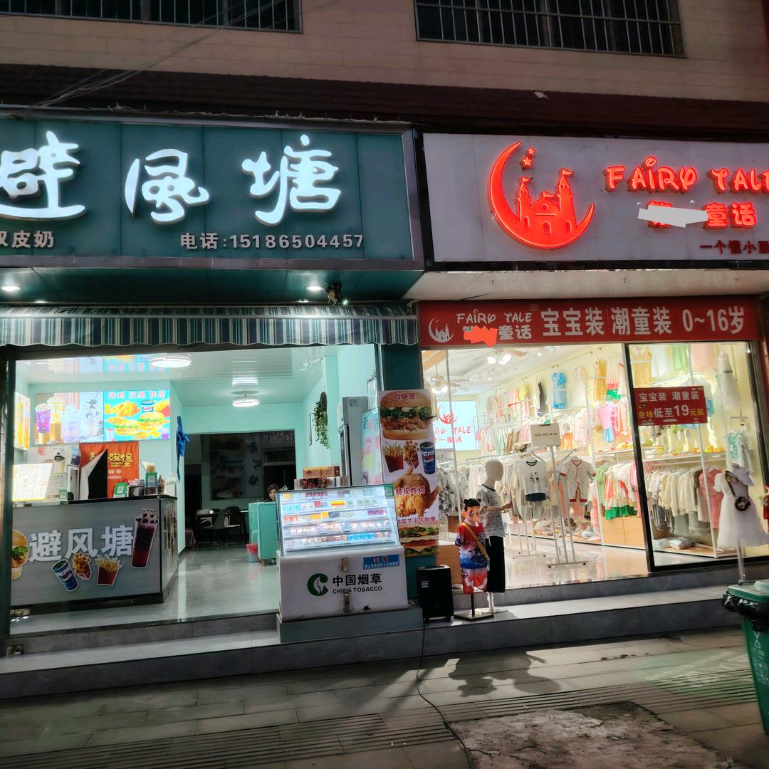 避风塘，宝宝童装。