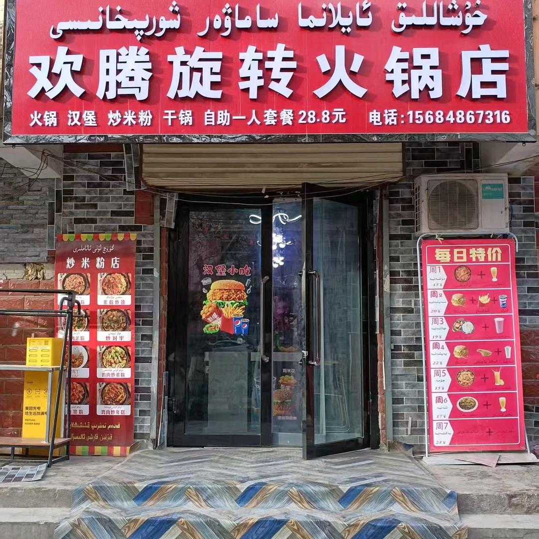 喀什疏勒县(鲁东小区)欢腾旋转火锅店
