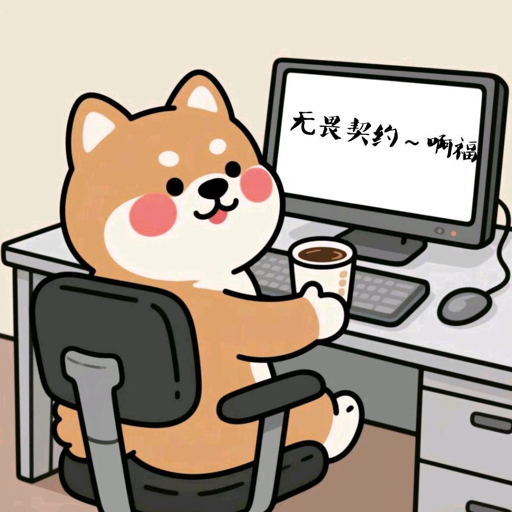 无畏契约～啊福