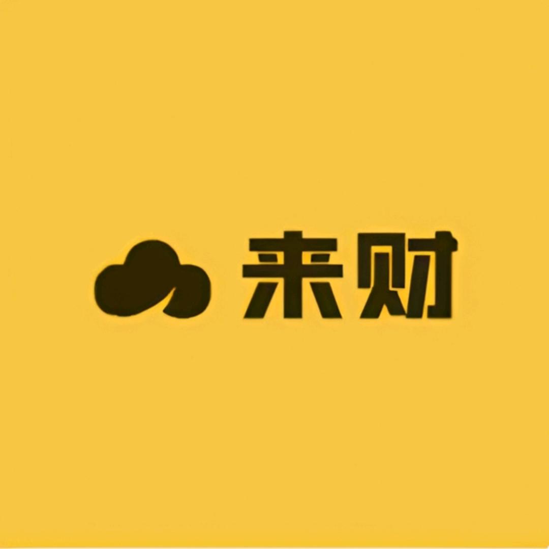来财精品