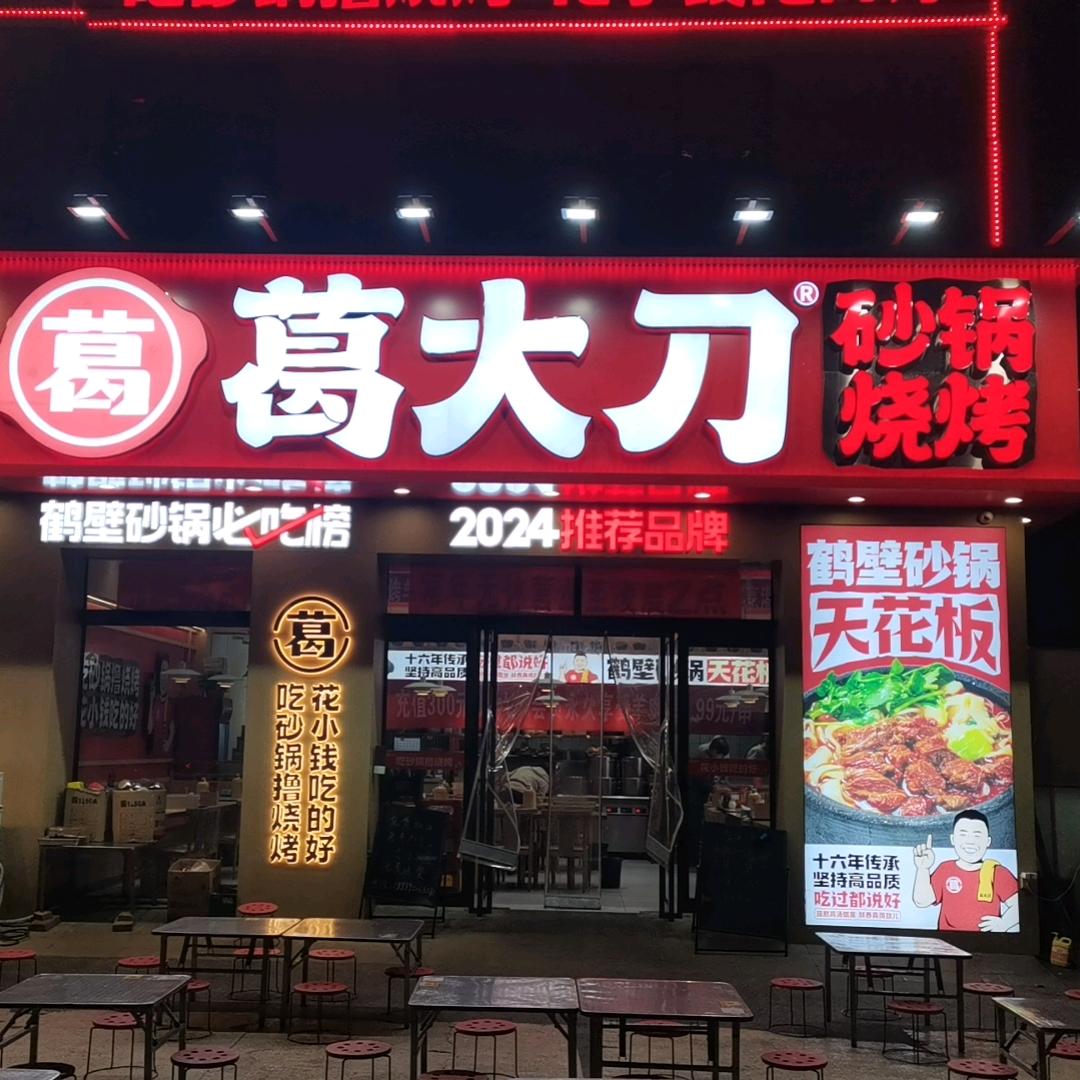 葛大刀砂锅烧烤漓江路店