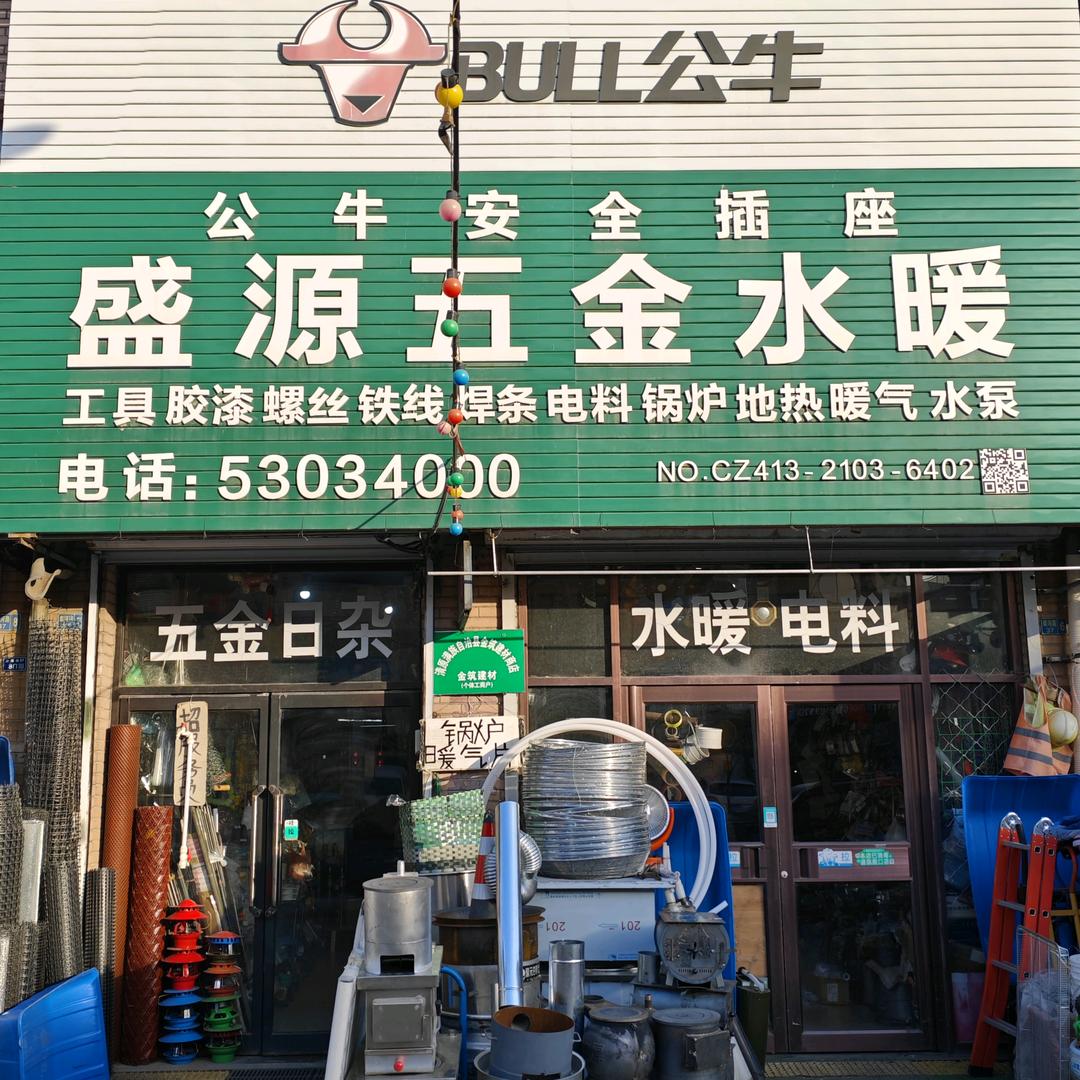 盛源五金水暖