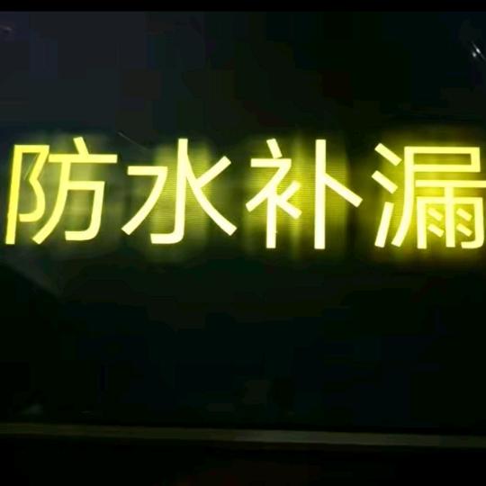 镇雄人在福建打拼专业防水补漏