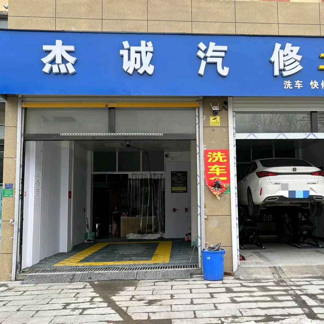 杰诚汽修（二手车）