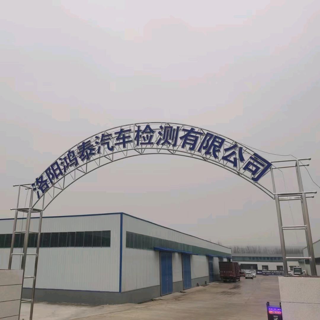 洛宁鸿泰检车