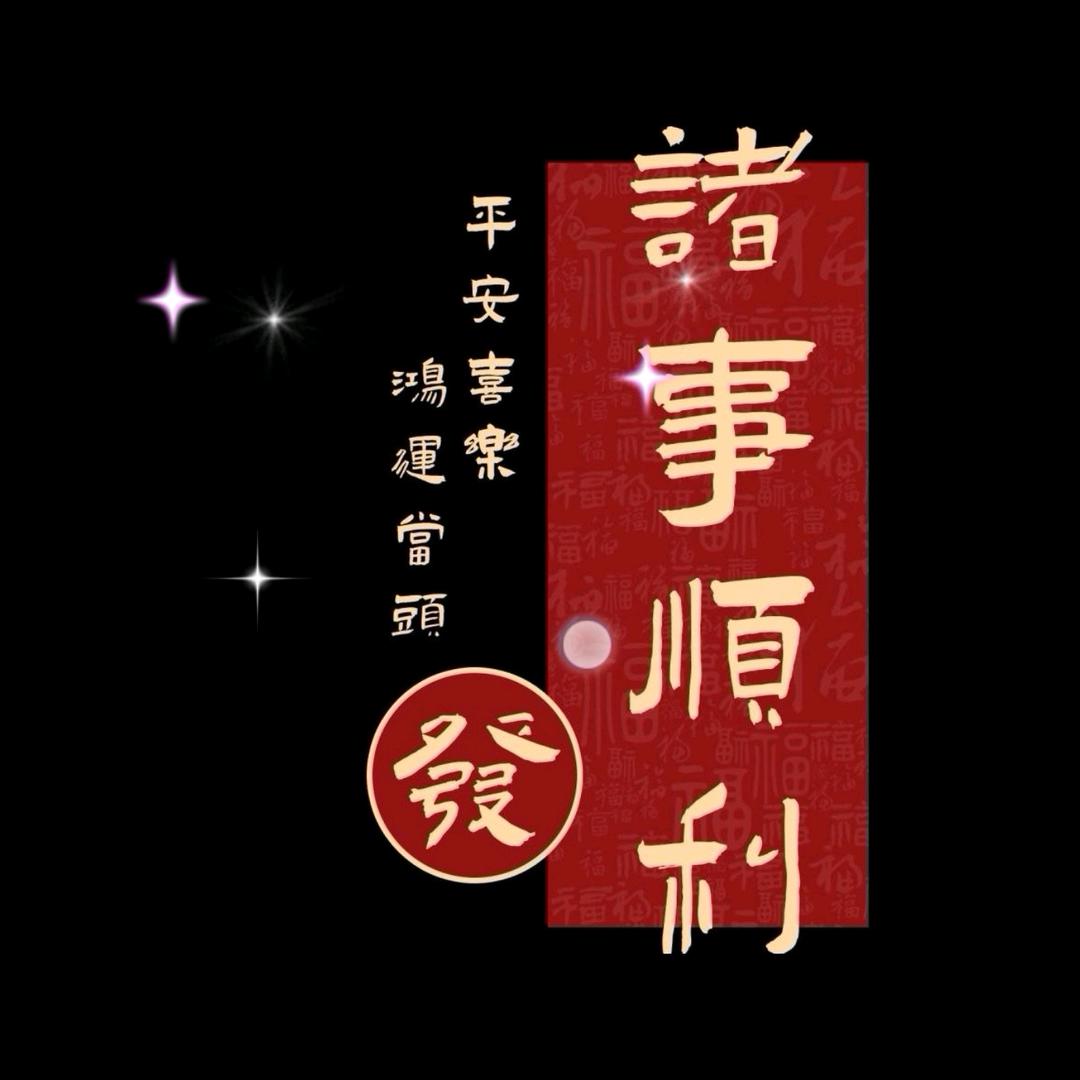 心安财理得🌻