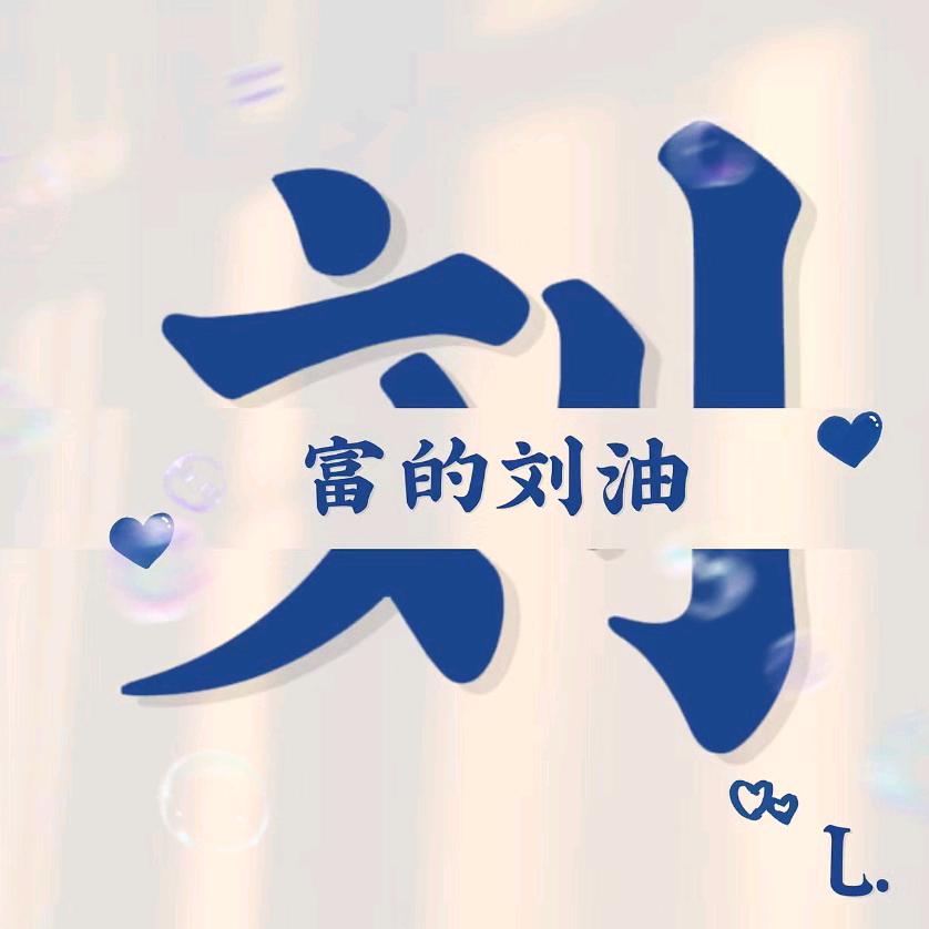 鸿运当头【劉哥】