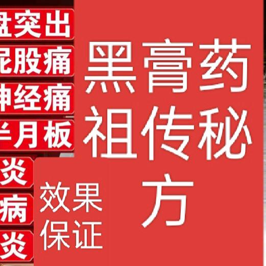 祖传黑膏药