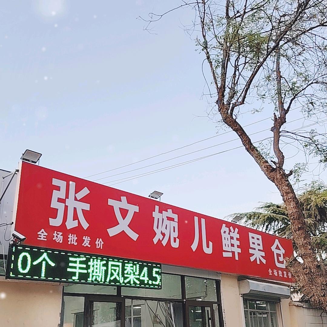 张文婉儿鲜果仓