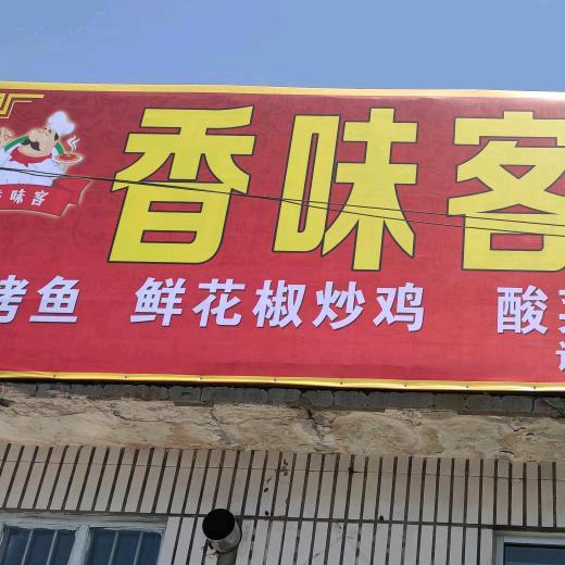 香味客菜馆