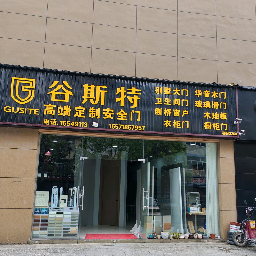 利川凉桥路谷斯特门窗