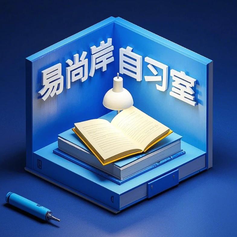 易尚岸自习室